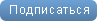 Подписаться