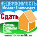 Domastik.Ru - сдать, снять, купить или продать недвижимость в Москве и МО