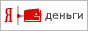 Принимаем Яндекс - Деньги
