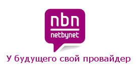 Интернет провайдер - NetByNet / НетБайНет