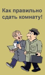 Как правильно сдать комнату..