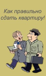 Как правильно сдать квартиру...