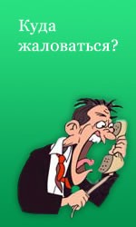 Куда жаловаться, если Вас обманули?