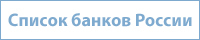 Список банков России