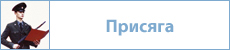 Присяга на военную службу.