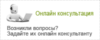 Онлайн-консультация