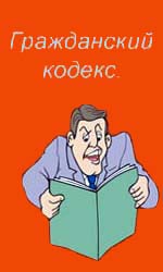 Гражданский кодекс