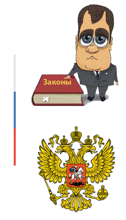 Закон, конституция и кодекс России