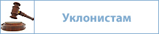 Уклонистам от военной службы.